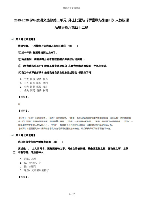 2019-2020学年度语文选修第二单元 莎士比亚与《罗密欧与朱丽叶》人教版课后辅导练习第四十二篇