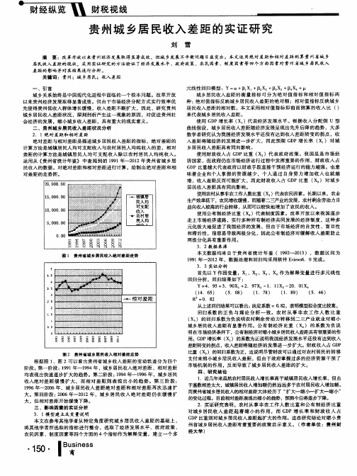 贵州城乡居民收入差距的实证研究