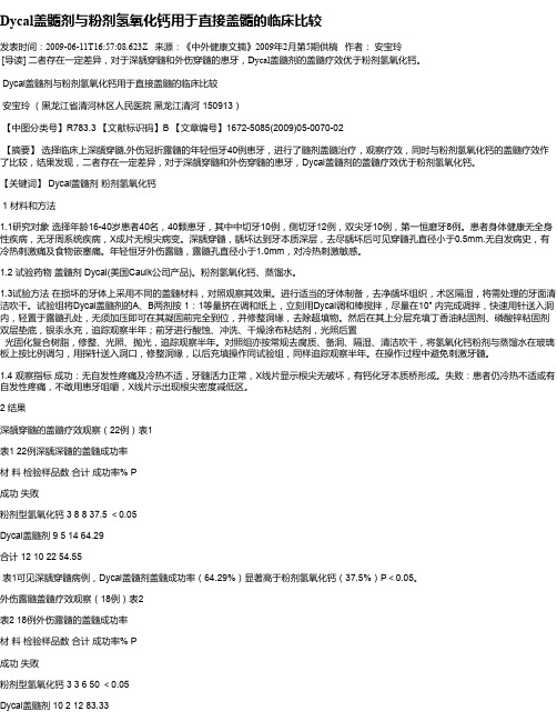 Dycal盖髓剂与粉剂氢氧化钙用于直接盖髓的临床比较