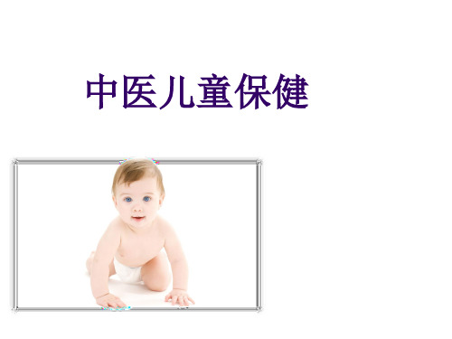 中医少年儿童保健.ppt