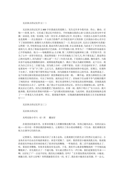 无法抹去的记忆作文