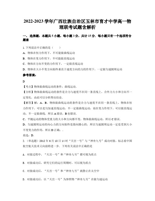 2022-2023学年广西壮族自治区玉林市育才中学高一物理联考试题含解析