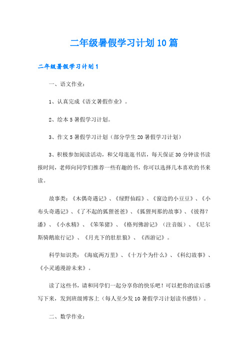 二年级暑假学习计划10篇