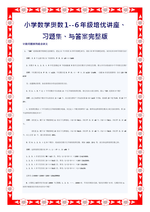 小学数学奥数1--6年级培优讲座、习题集、与答案完整版