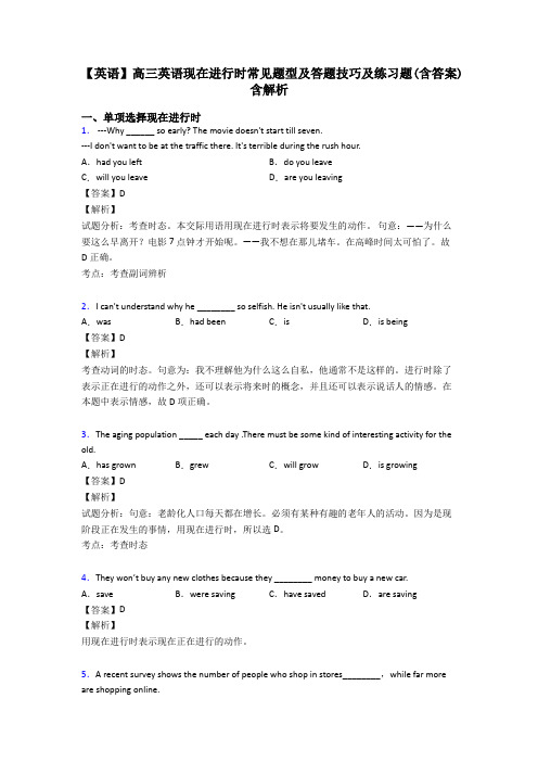 【英语】高三英语现在进行时常见题型及答题技巧及练习题(含答案)含解析