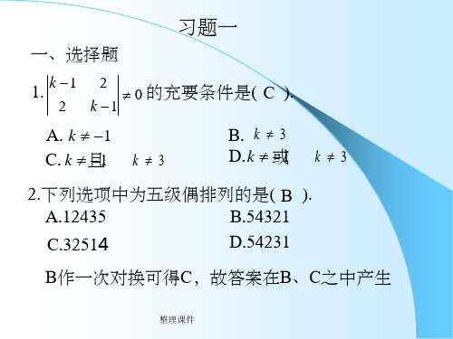 《线性代数复习资料》第一章习题答案与提