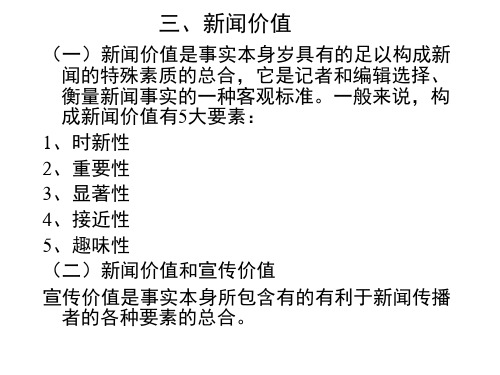 三、新闻价值新闻线索