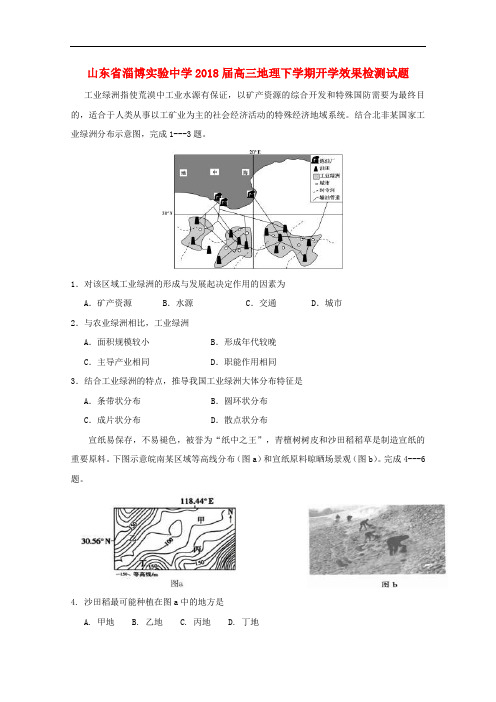 山东省淄博实验中学高三地理下学期开学效果检测试题