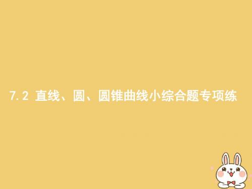 2018年高考数学二轮复习第二部分高考22题各个击破专题七解析几何7.2直线圆圆锥曲线小综合题专项练课件文