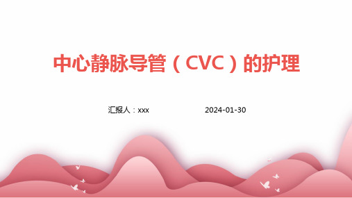 中心静脉导管(CVC)的护理PPT课件