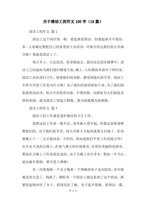 关于清洁工的作文100字(18篇)