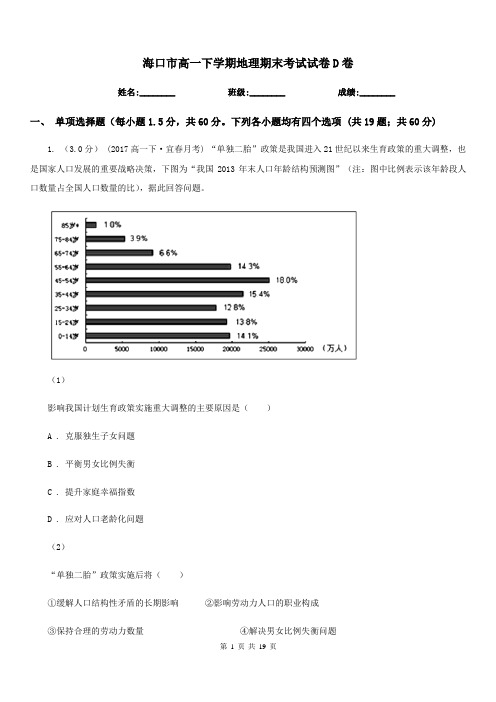 海口市高一下学期地理期末考试试卷D卷(模拟)