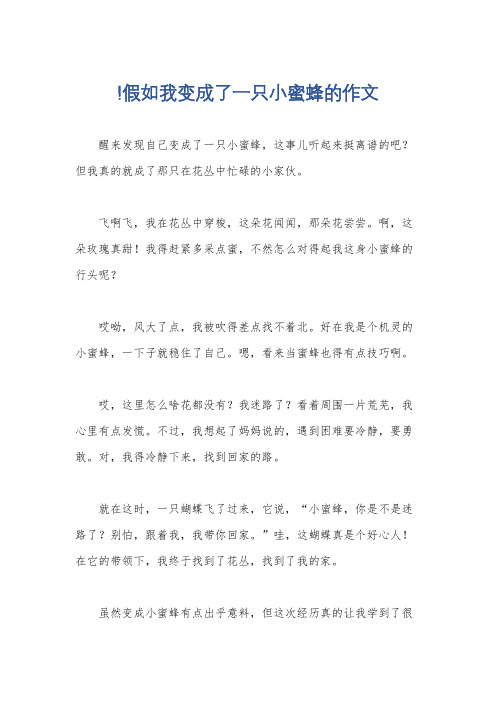 !假如我变成了一只小蜜蜂的作文