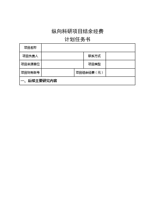 纵向科研项目结余经费计划任务书