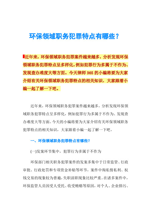 环保领域职务犯罪特点有哪些？