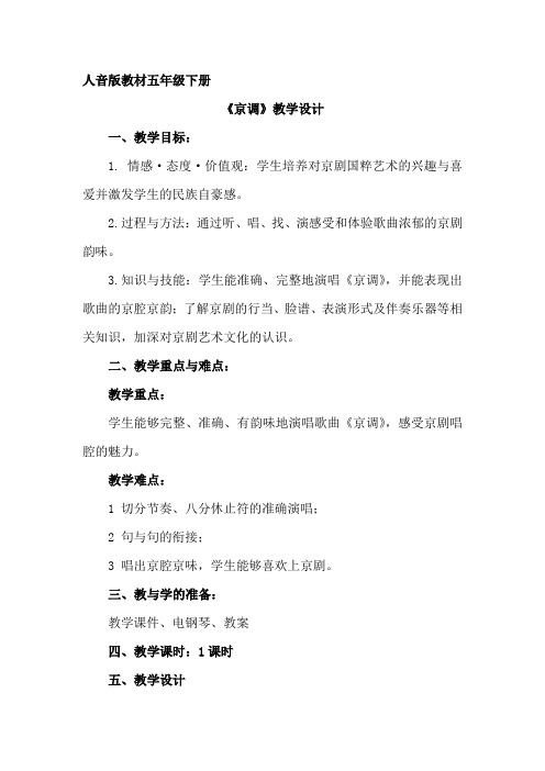 小学音乐_京调音乐李娟教学设计学情分析教材分析课后反思