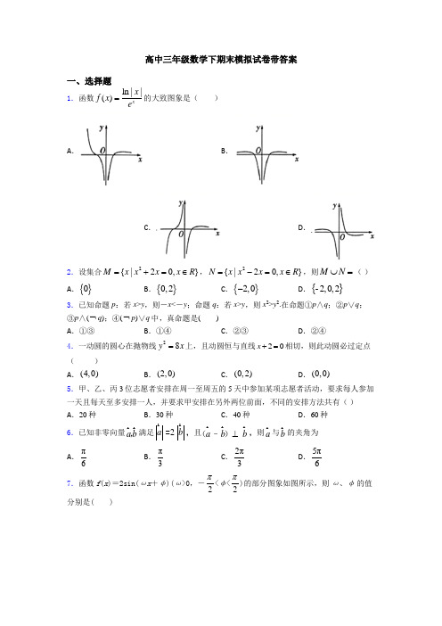 高中三年级数学下期末模拟试卷带答案