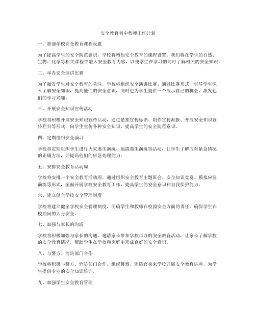 安全教育初中教师工作计划