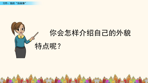 (教育笔记)最新版语文课件 五年级下册 习作：我的“自画像”新课标改编版_16-20