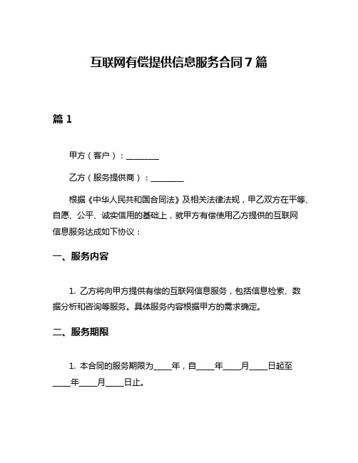 互联网有偿提供信息服务合同7篇