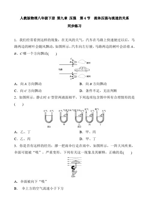 人教版物理八年级下册第九章压强第4节流体压强与流速的关系同步练习含答案