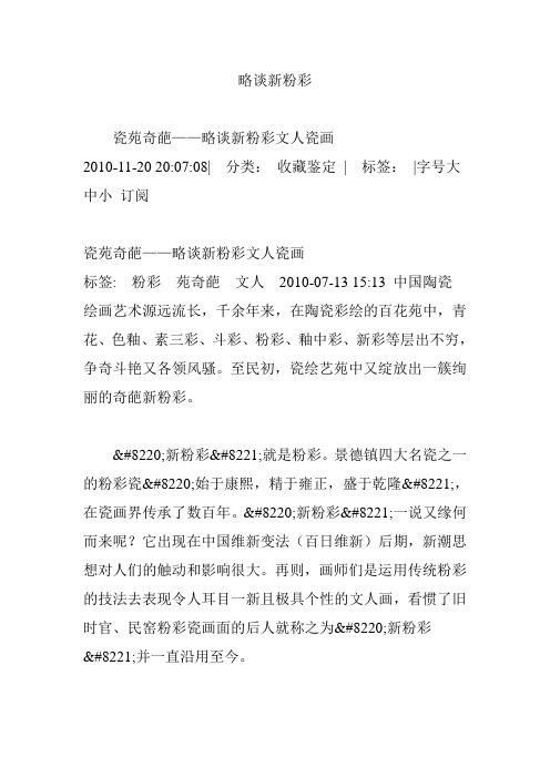 略谈新粉彩
