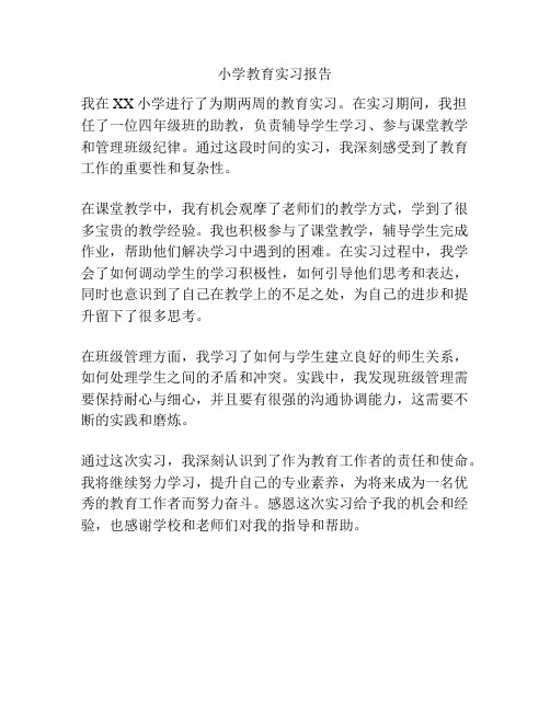 小学教育实习报告