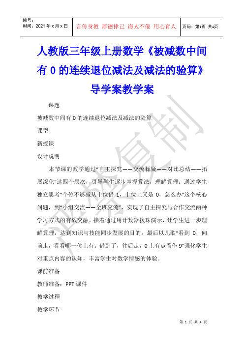 数学教学 人教版三年级上册数学《被减数中间有0的连续退位减法及减法的验算》导学案教学案