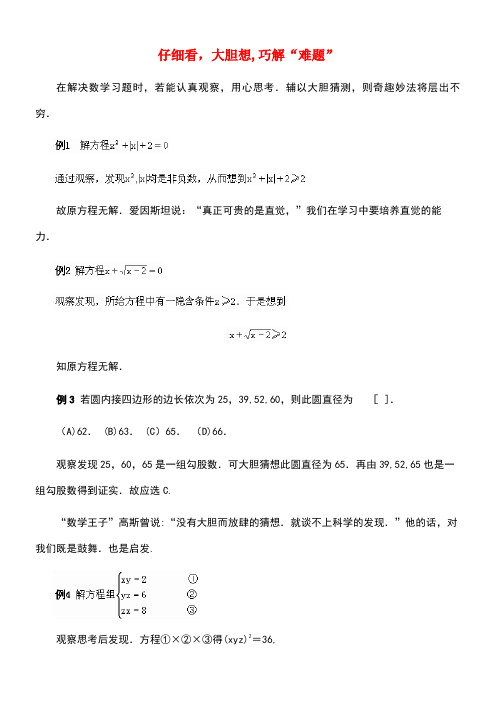 九年级数学上册24.4一元二次方程的应用仔细看,大胆想,巧解“难题”素材冀教版(new)
