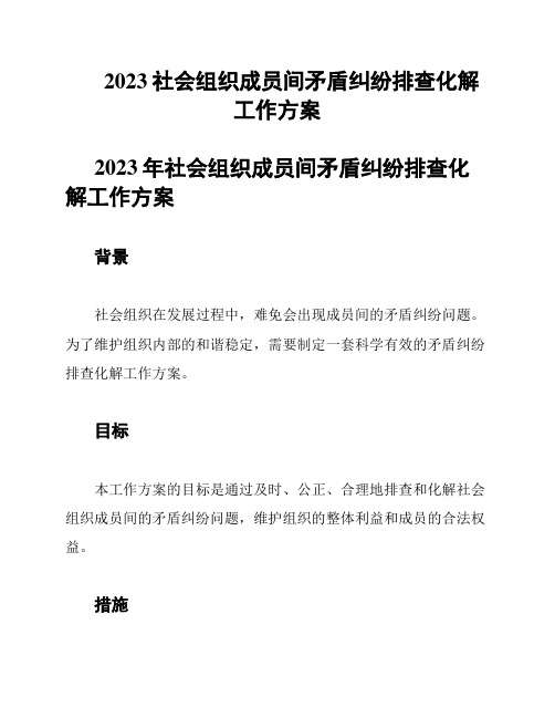 2023社会组织成员间矛盾纠纷排查化解工作方案