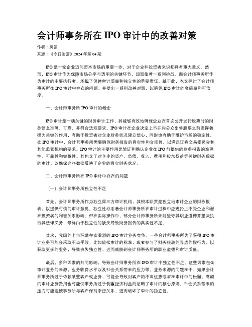 会计师事务所在IPO审计中的改善对策