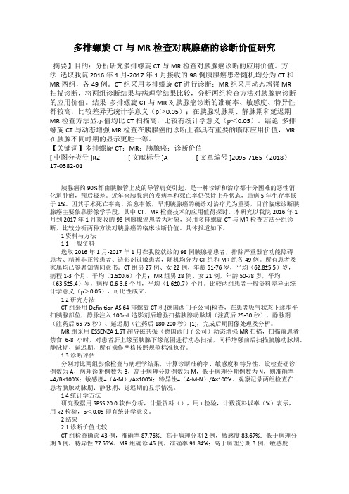 多排螺旋CT与MR检查对胰腺癌的诊断价值研究