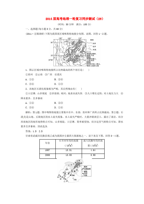 高考地理一轮复习-同步测试(29)荒漠化的防治-以我国西北地区为例(含解析)-新人教版