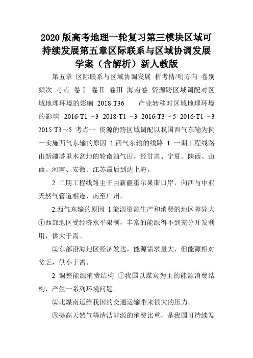 2020版高考地理一轮复习第三模块区域可持续发展第五章区际联系与区域协调发展学案(含解析)新人教版.doc