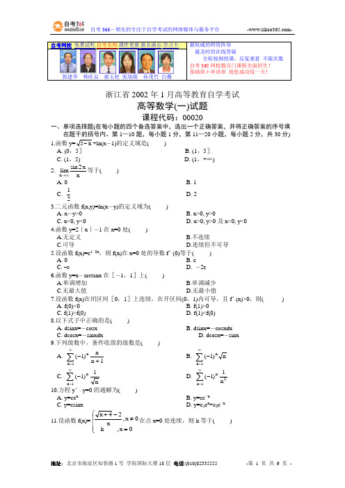 浙江省2002年1月高等教育自学考试