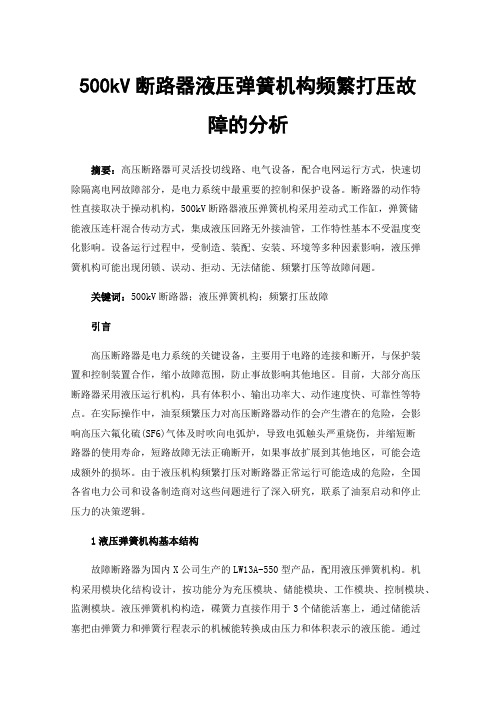 500kV断路器液压弹簧机构频繁打压故障的分析