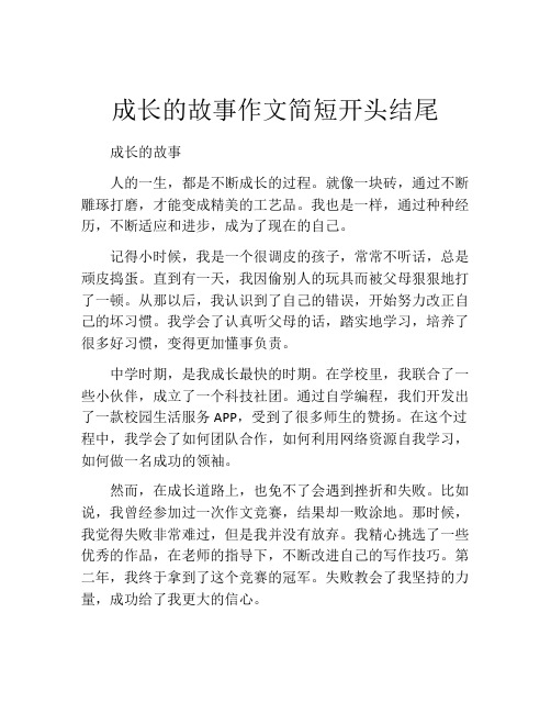 成长的故事作文简短开头结尾