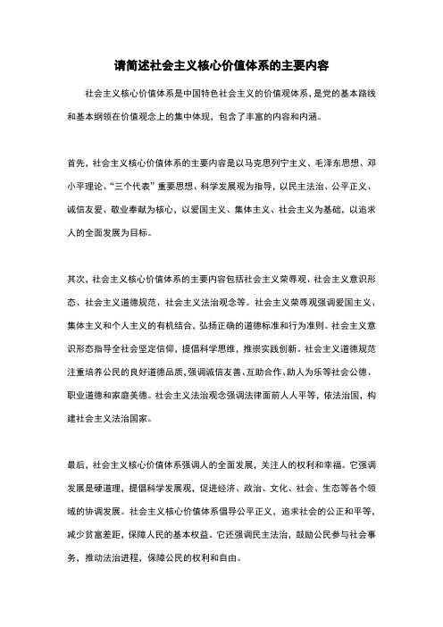 请简述社会主义核心价值体系的主要内容