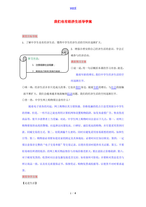 湖南省张家界市慈利县赵家岗土家族乡中学八年级政治上册 3.1.2 我们也有经济生活导学案 湘教版