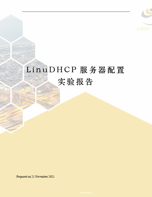 LinuDHCP服务器配置实验报告