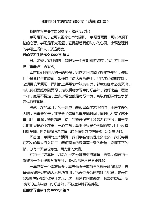 我的学习生活作文500字（精选32篇）