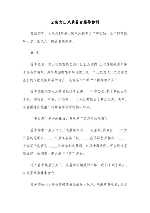 云南文山风景普者黑导游词(2篇)