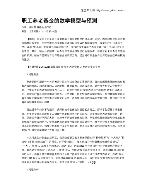 职工养老基金的数学模型与预测