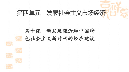 复习课件： 经济生活第十课新发展理念和中国特色社会主义新时代的经济建设(共53张PPT)