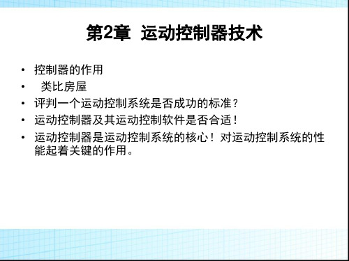 运动控制系统 第二讲 运动控制系统控制器的构成