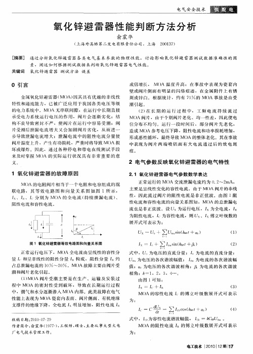 氧化锌避雷器性能判断方法分析