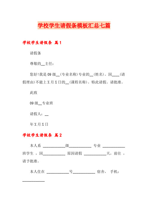 学校学生请假条模板汇总七篇