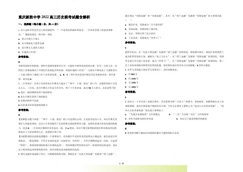 重庆新胜中学2022高三历史联考试题含解析