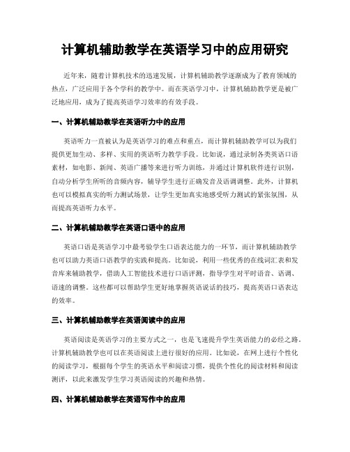 计算机辅助教学在英语学习中的应用研究