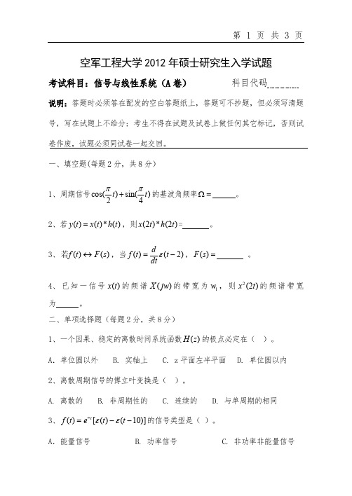 空军工程大学信号与线性系统考研真题试题2011、2012年